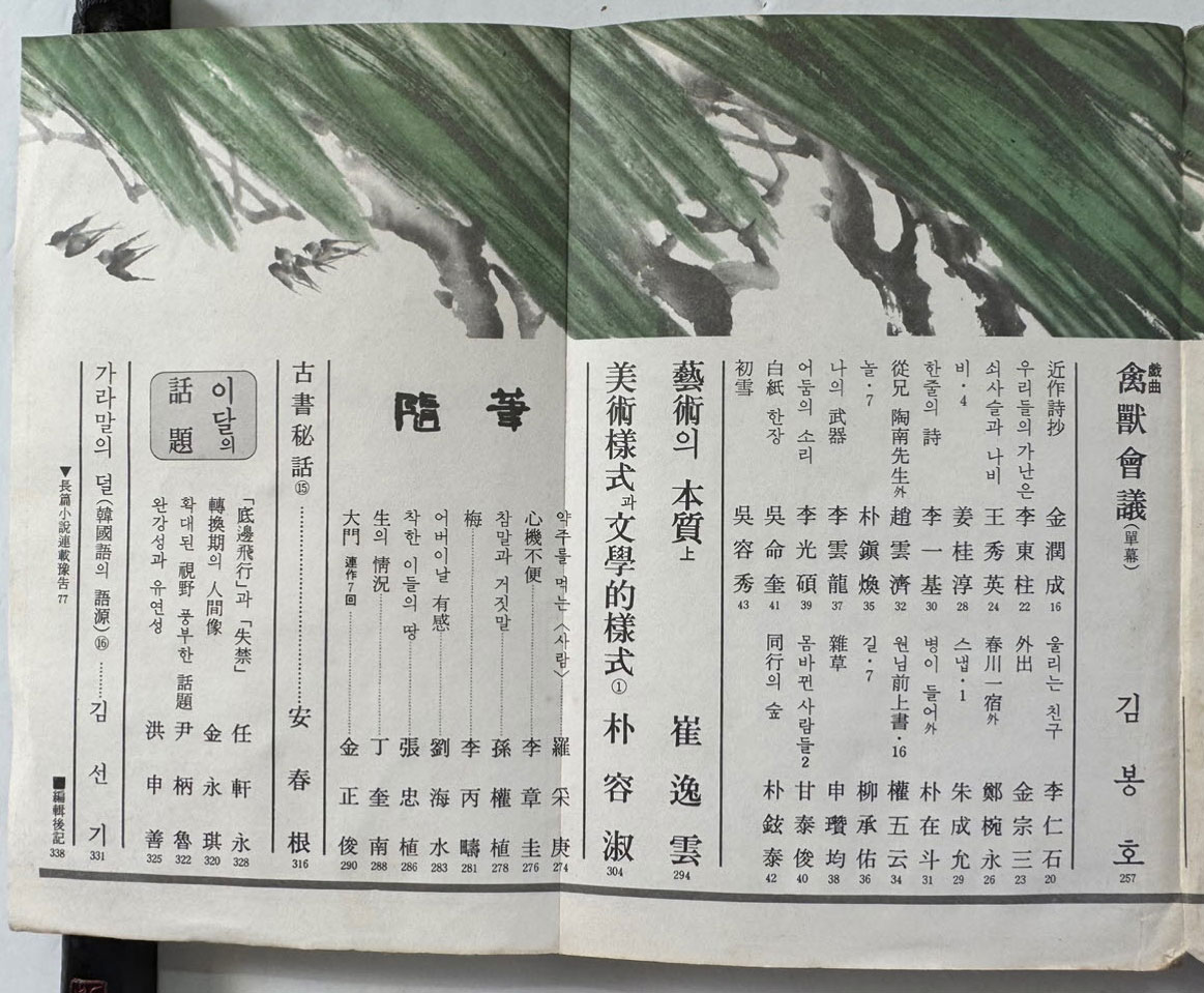 현대문학 1977년 08월호 통권272호 / 표지화 이만익, 목차화 정종해, 컷 김용선, 오남길, 김천정