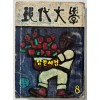 현대문학 1977년 08월호 통권272호 / 표지화 이만익, 목차화 정종해, 컷 김용선, 오남길, 김천정