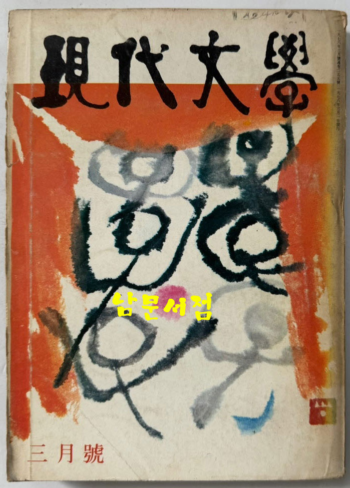 현대문학 1976년 03월호 통권 255호 / 표지,목차화 서세옥, 컷 양규택,한운성