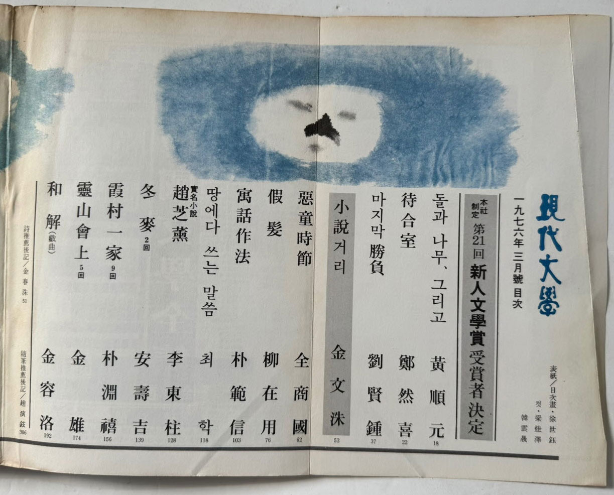 현대문학 1976년 03월호 통권 255호 / 표지,목차화 서세옥, 컷 양규택,한운성