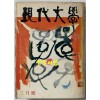 현대문학 1976년 03월호 통권 255호 / 표지,목차화 서세옥, 컷 양규택,한운성