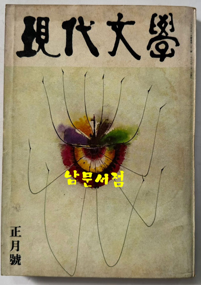 현대문학 1976년 01월호 통권 253호 / 표지화 김비함, 목차화 박환섭, 컷 황경수, 정건모, 정준용