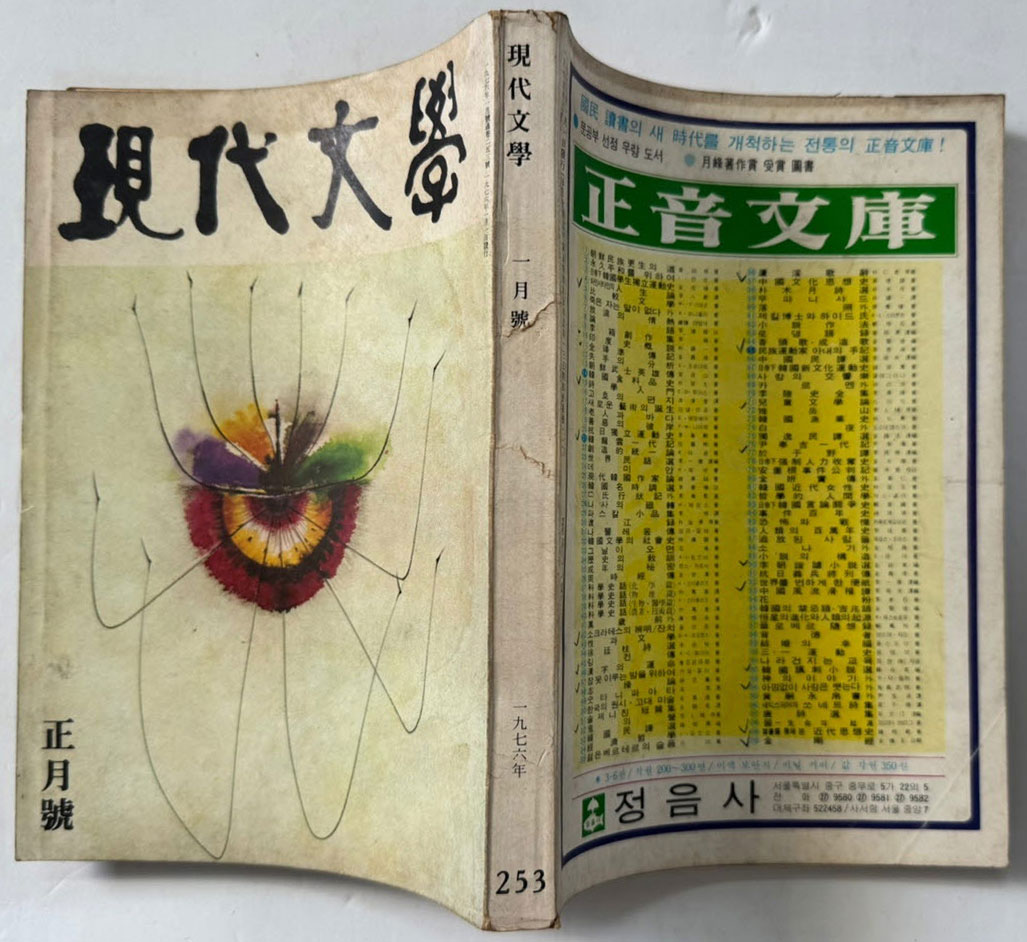 현대문학 1976년 01월호 통권 253호 / 표지화 김비함, 목차화 박환섭, 컷 황경수, 정건모, 정준용