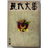 현대문학 1976년 01월호 통권 253호 / 표지화 김비함, 목차화 박환섭, 컷 황경수, 정건모, 정준용