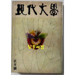 현대문학 1976년 01월호 통권 253호 / 표지화 김비함, 목차화 박환섭, 컷 황경수, 정건모, 정준용