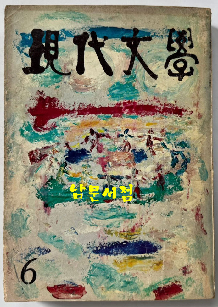현대문학 1975년 06월호 통권 246호 / 표지화 박성환, 목차컷 최혜영, 컷 김윤식 조영동 김천정
