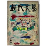 현대문학 1975년 06월호 통권 246호 / 표지화 박성환, 목차컷 최혜영, 컷 김윤식 조영동 김천정