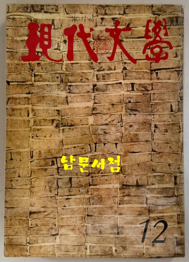 현대문학 1974년 12월호 통권 240호 / 표지화 최혜영, 컷 박창돈, 윤형근