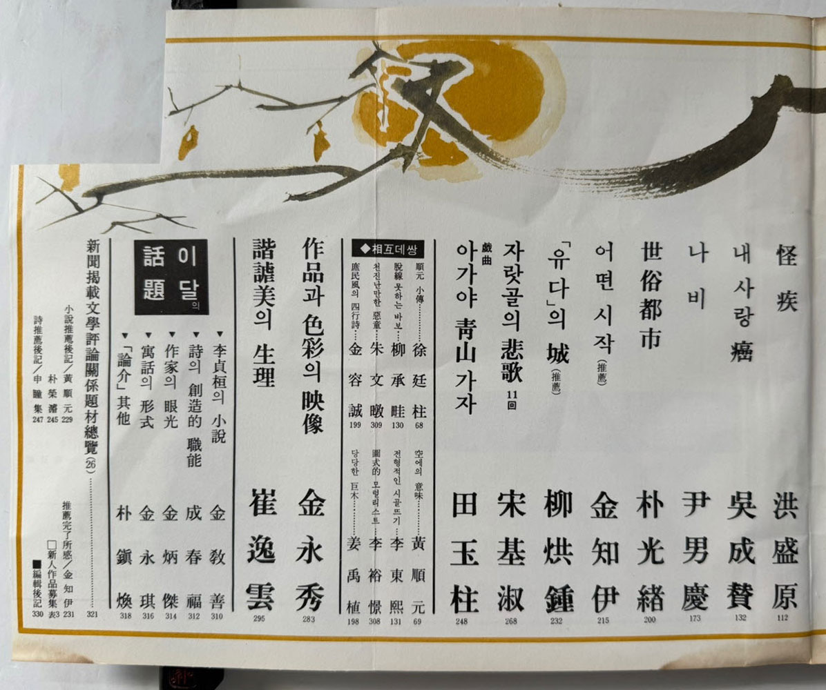 현대문학 1974년 12월호 통권 240호 / 표지화 최혜영, 컷 박창돈, 윤형근