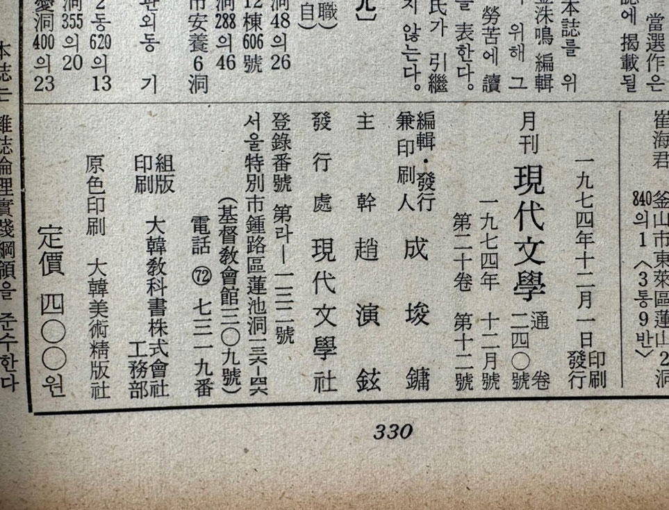 현대문학 1974년 12월호 통권 240호 / 표지화 최혜영, 컷 박창돈, 윤형근