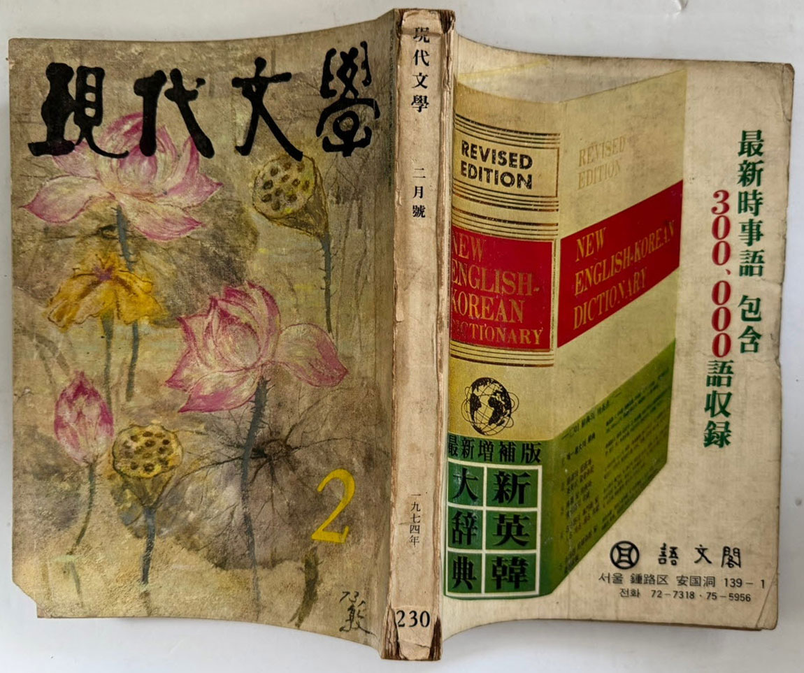 현대문학 1974년 02월호 통권 230호 / 표지화 박창돈 , 컷 황용화, 전금수, 방혜자, 오세열