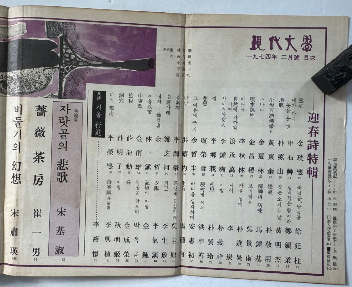 현대문학 1974년 02월호 통권 230호 / 표지화 박창돈 , 컷 황용화, 전금수, 방혜자, 오세열