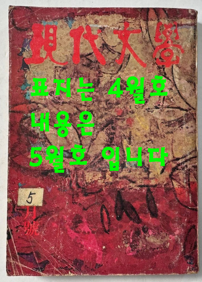 현대문학 1973년 05월호 통권 222호 , 표지는 통권 220호 4월호가 붙여져 있습니다.