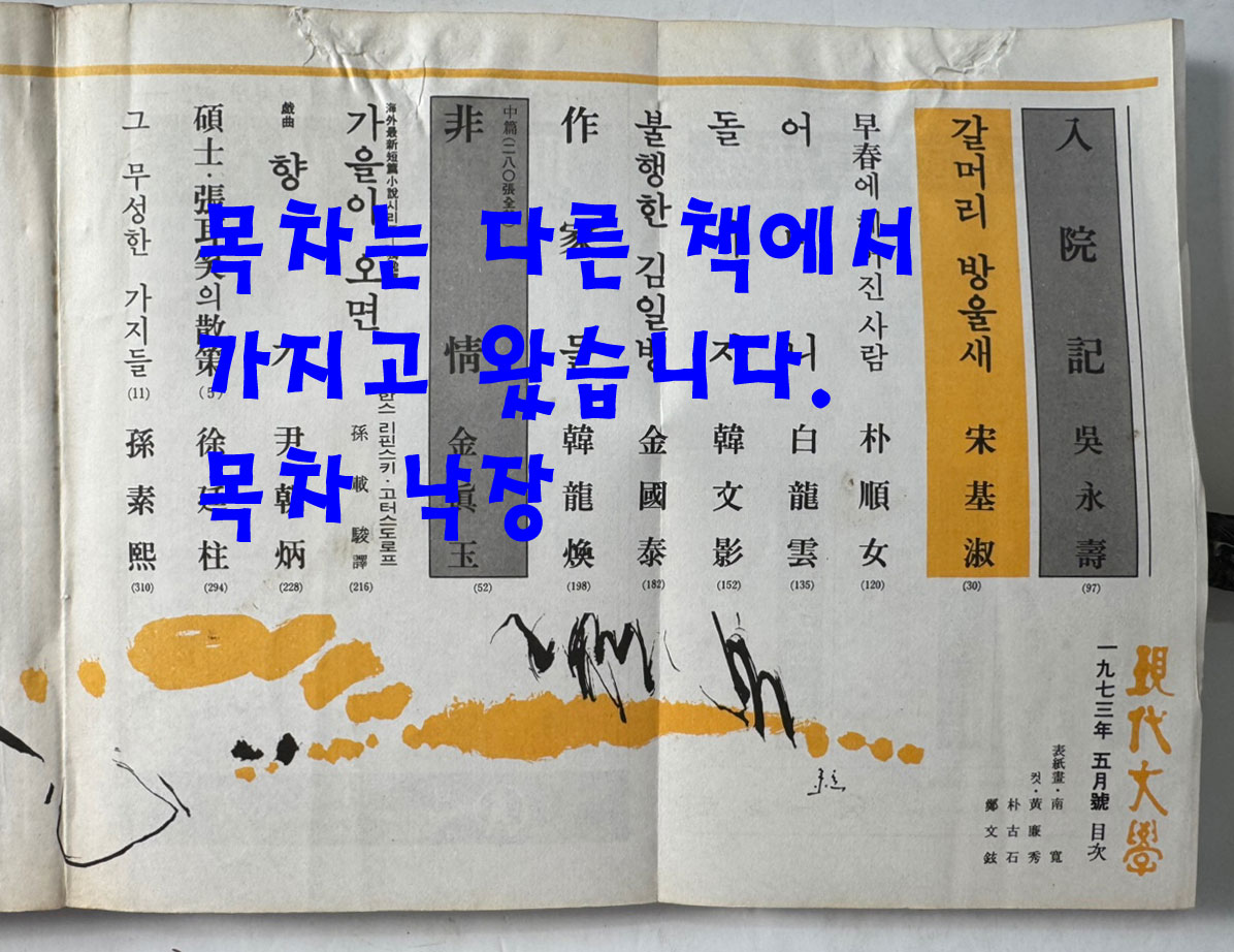 현대문학 1973년 05월호 통권 222호 , 표지는 통권 220호 4월호가 붙여져 있습니다.