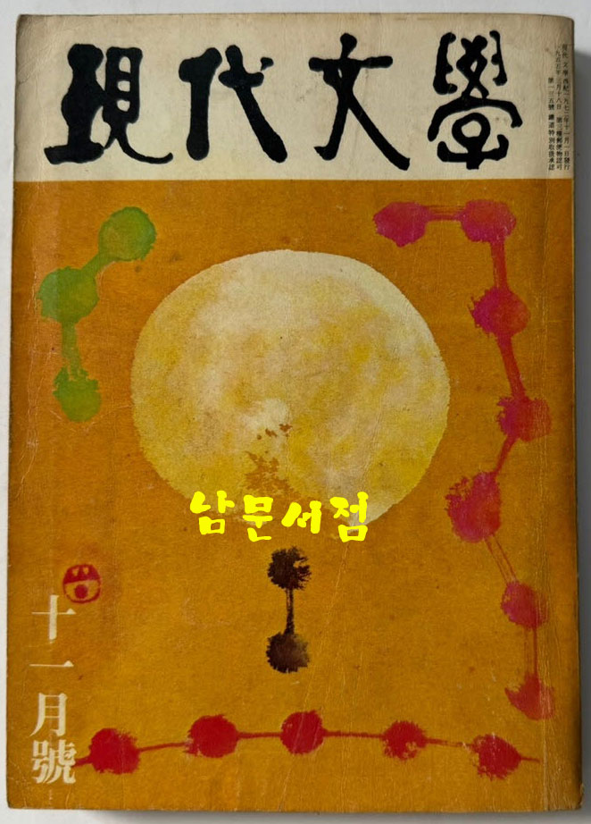 현대문학 1972년 11월호 통권 215호 / 표지화 서세옥, 컷 이준, 천경자, 권영우, 배동신, 정문규