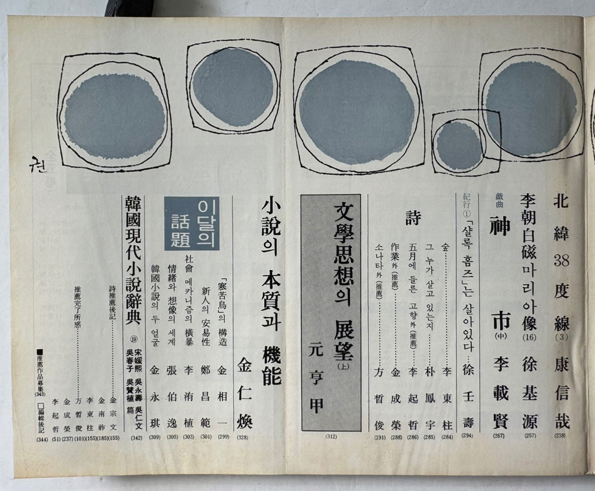 현대문학 1972년 11월호 통권 215호 / 표지화 서세옥, 컷 이준, 천경자, 권영우, 배동신, 정문규