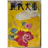 현대문학 1972년 10월호 통권 210호 / 표지화 천경자, 컷 박고석, 권영우, 박창돈