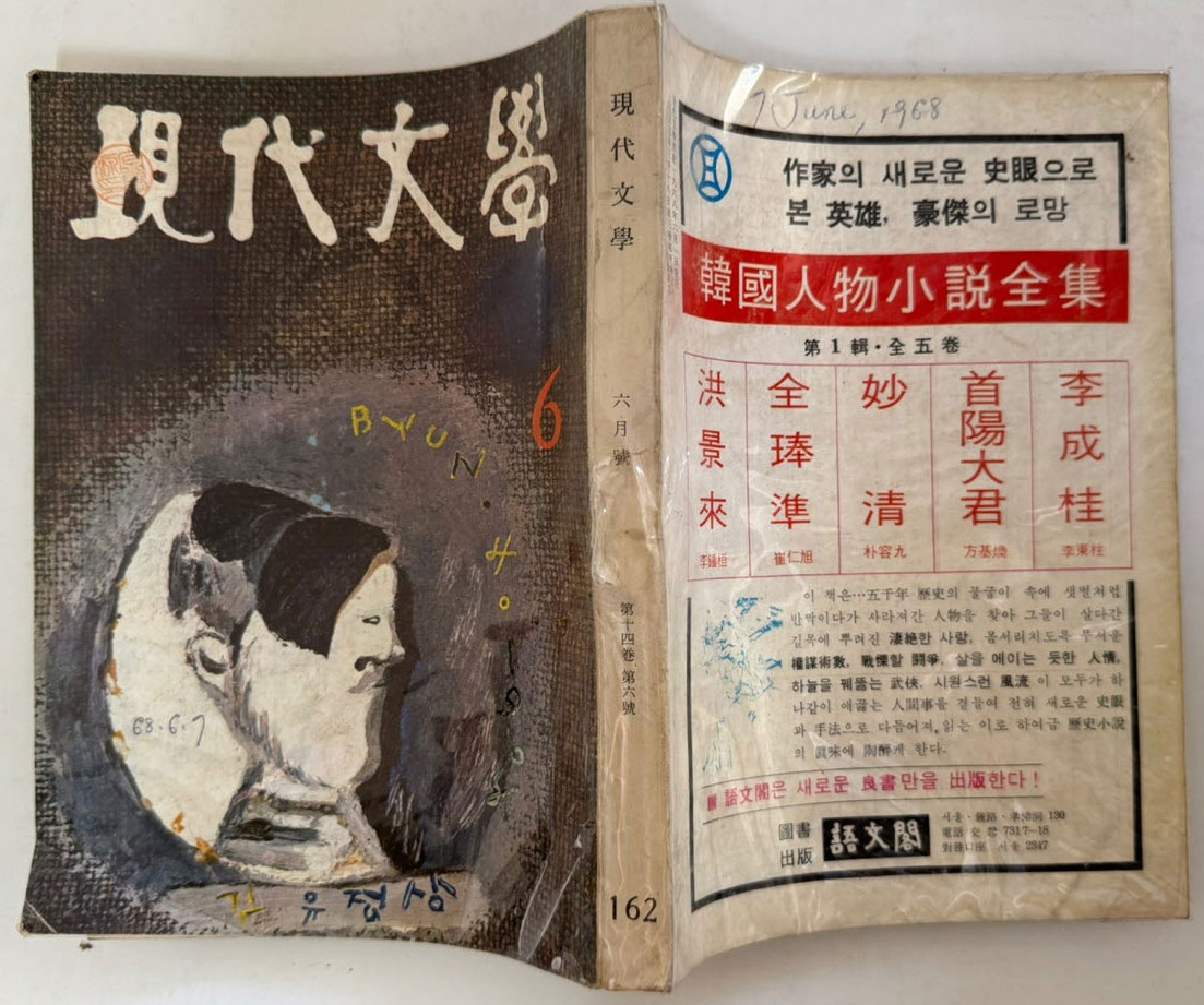 현대문학 1968년 06월호 통권 162호 / 표지화 변종하, 컷 문학진, 황경수, 박고석