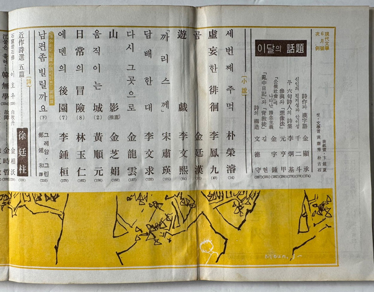 현대문학 1968년 06월호 통권 162호 / 표지화 변종하, 컷 문학진, 황경수, 박고석