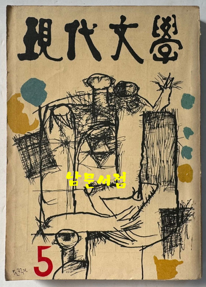 현대문학 1963년 05월호 통권 101호 / 표지화밑컷 문학진