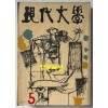 현대문학 1963년 05월호 통권 101호 / 표지화밑컷 문학진