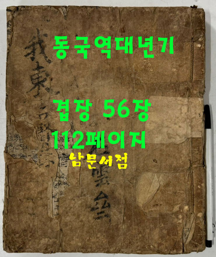 필사본 동국역대년기 (東國歷代年記) 겹장본 56장 112페이지 / 글씨가 정갈합니다.