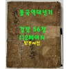 필사본 동국역대년기 (東國歷代年記) 겹장본 56장 112페이지 / 글씨가 정갈합니다.
