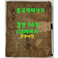 필사본 동국역대년기 (東國歷代年記) 겹장본 56장 112페이지 / 글씨가 정갈합니다.