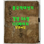 필사본 동국역대년기 (東國歷代年記) 겹장본 56장 112페이지 / 글씨가 정갈합니다.