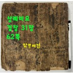 필사본 상례비요 겹장 31장 62페이지