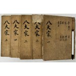 필사본 팔대가 1~5 전5권 완질 / 겹장본 244장 / 488페이지