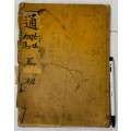 통감 권지 1.2 한책 / 1917년 박문서관판
