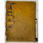 통감 권지 1.2 한책 / 1917년 박문서관판