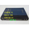 한어대사전 한자음색인 / 동광출판사 / 판권은 따로없음