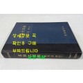 한어대사전 한자음색인 / 동광출판사 / 판권은 따로없음