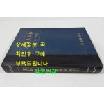 한어대사전 한자음색인 / 동광출판사 / 판권은 따로없음