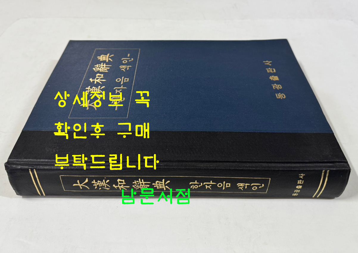 대한화사전 한자음색인 / 동광출판사 / 판권은 따로없습니다.