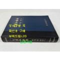 대한화사전 한자음색인 / 동광출판사 / 판권은 따로없습니다.