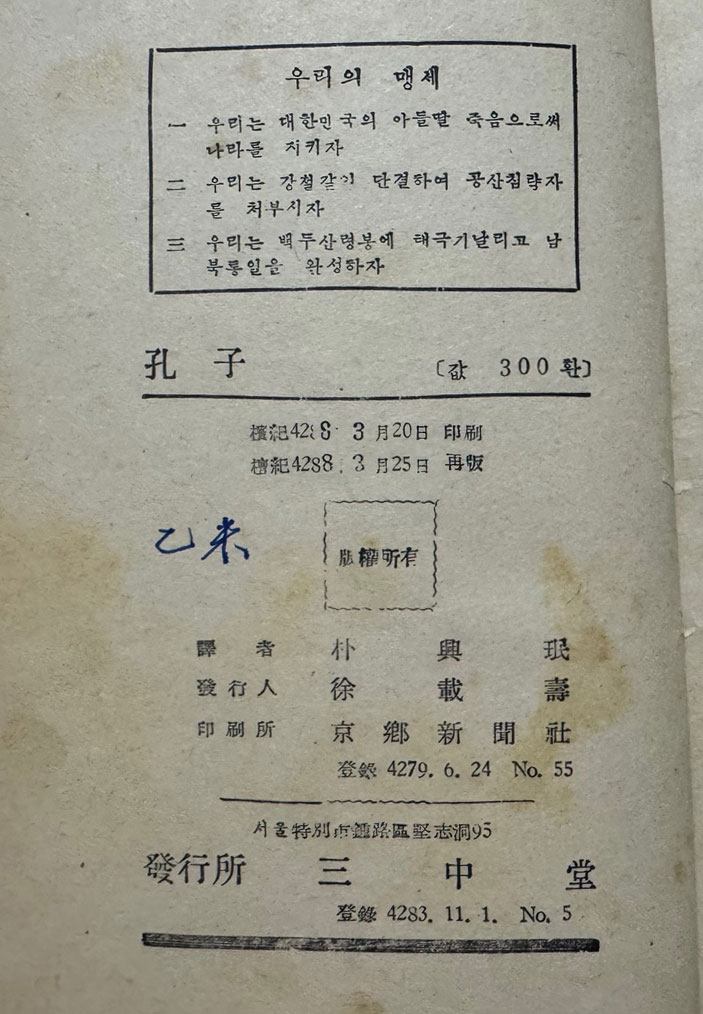 동양의대성인 공자 / 박흥민 / 삼중당 / 1955년 재판 / 310페이지