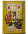 동양의대성인 공자 / 박흥민 / 삼중당 / 1955년 재판 / 310페이지