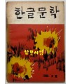 한글문학 1966년 겨울 제3호