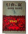 자유의적 이래도 당신은? / 경찰도서출판협회 / 1961년 초판 / 120페이지