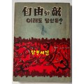 자유의적 이래도 당신은? / 경찰도서출판협회 / 1961년 초판 / 120페이지