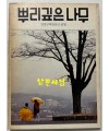 뿌리깊은나무 1980년 03월호