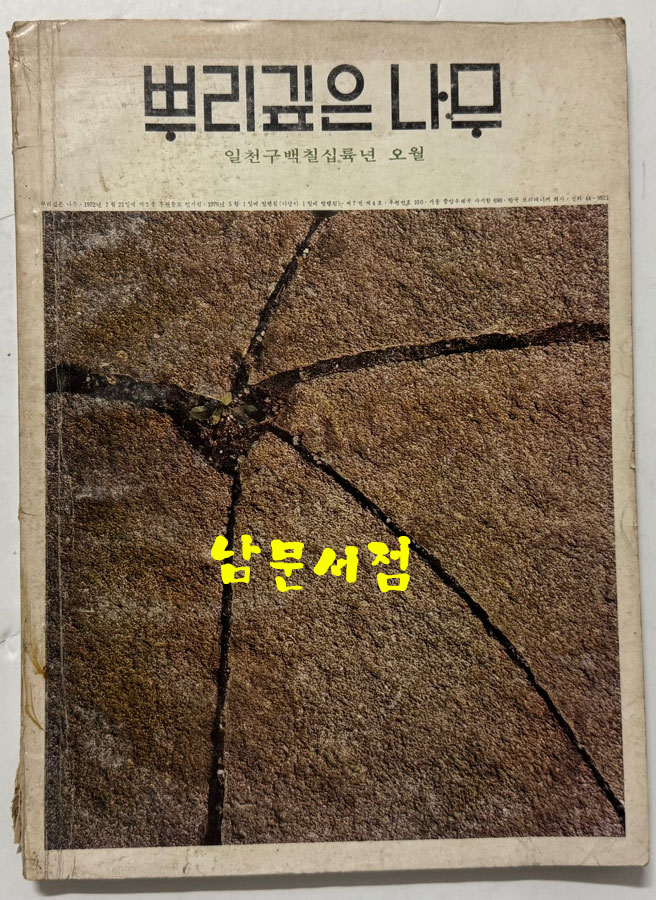 뿌리깊은나무 1976년 05월호
