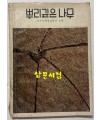 뿌리깊은나무 1976년 05월호