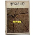 뿌리깊은나무 1976년 05월호
