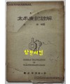 영인 태평광기언해 / 김일근교열 / 국학자료제1집 / 1959년 재판 / 102페이지