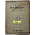 영인 태평광기언해 / 김일근교열 / 국학자료제1집 / 1959년 재판 / 102페이지