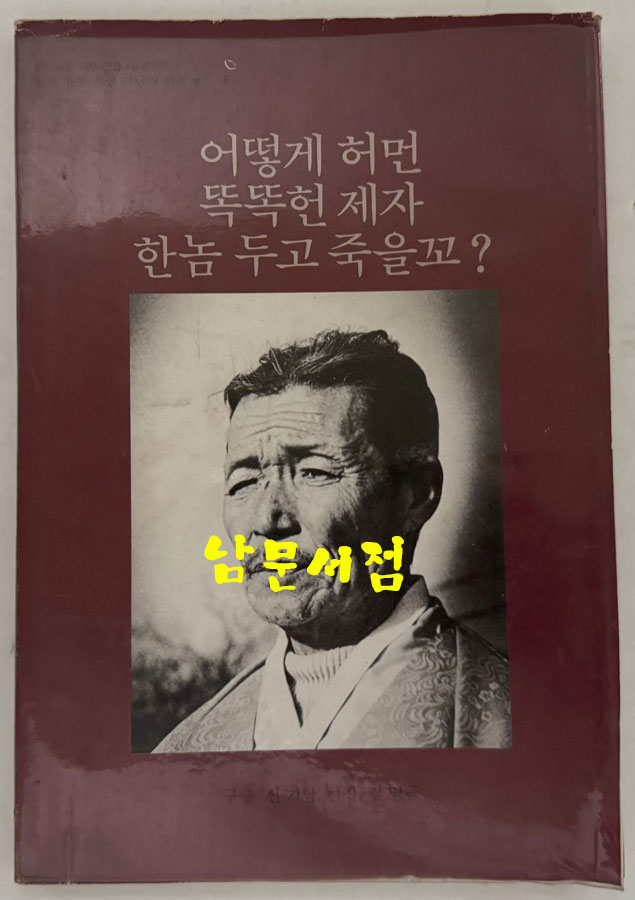 어떻게 허면 똑똑헌 제자 한놈 두고 죽을꼬? / 구술 신기남 / 뿌리깊은나무 / 1981년 초판